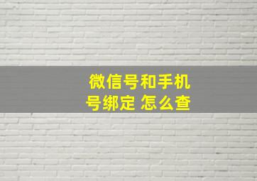 微信号和手机号绑定 怎么查